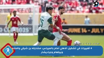 4 تغييرات في تشكيل الأهلي أمام بالميراس: مشاركة بن شرقي وأفشة وبيكهام وجراديشار